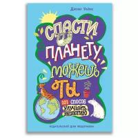 Уайнс Д. "Спасти планету можешь ты"