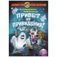 Оковитая Е., Матюшкина Е. "Самый прикольный детектив. Привет от привидения!"