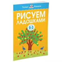 Земцова Ольга Николаевна. Рисуем ладошками для детей 2-3 лет. Умные книжки 2-3 года