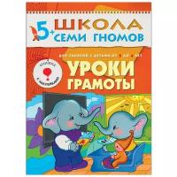 Школа Семи Гномов ШСГ Шестой год. Уроки грамоты. Для занятий с детьми от 5 до 6 лет. Дорофеева А. / Школа Семи Гномов изд-во: Мозаика-Синтез авт:Дорофеева А. 499940