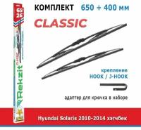 Дворники Rekzit Classic 650 мм + 400 мм Hook для Hyundai Solaris / Хендай Солярис 2010-2014 хэтчбек