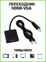 Адаптер переходник HDMI VGA с аудио (jack 3,5мм), кабель-адаптер для компьютеров/телевизоров/приставок