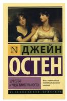 Чувство и чувствительность: роман. Остен Дж. АСТ