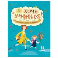 Степаненко Е. "Не хочу учиться! История школ в России"