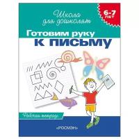 Школа для дошколят Гаврина С. Е. 6-7 лет.Готовим руку к письму (Раб.тетрадь)(1кр.) Росмэн 9785353004011