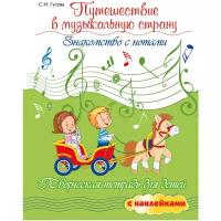 Гусева Светлана Ивановна "Путешествие в музыкальную страну. Знакомство с нотами. Творческая тетрадь для детей с наклейками. Учебное пособие"