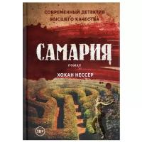 Самария. Нессер Х. рипол Классик