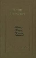 Юрий Прокушев. Время, поэзия, критика