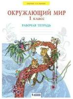 Дмитриева Н.Я., Казаков А.Н. Окружающий мир 1 класс. Рабочая тетрадь (система Занкова)