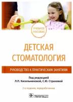 Детская стоматология. Руководство к практическим занятиям: Учебное пособие. 2-е изд, перераб