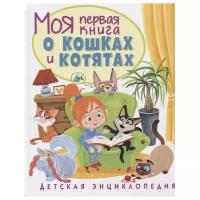 Забирова А. "Моя первая книга о кошках и котятах. Детская энциклопедия"