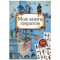 Книжка с наклейками "Моя книга пиратов"