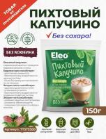 Пихтовый капучино без сахара "Eleo" 150 г