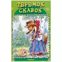 Теремок сказок