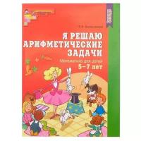 Рабочие тетради и прописи Сфера Рабочая тетрадь «Я решаю арифметические задачи», для детей 5-7 лет, ФГОС до