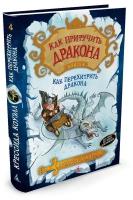 Книга Как приручить дракона. Книга 4. Как перехитрить дракона