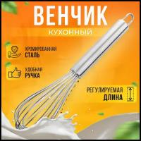 Венчик AllaMo кулинарный кухонный аксессуар для взбивания