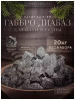 Камень для банных печей Габбро-диабаз колотый, 100 кг (5 коробок)
