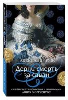 Книга ЭКСМО Руж А. Дерни смерть за саван, 2021, 352 страницы