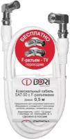 Коаксиальный телевизионный кабель DORI SAT-50 0,5м (F-разъемы+TV-переходники угловые шт/гн)