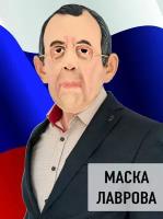 Маска Лавров латексная