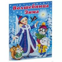 Гурина И. "Волшебница Зима"