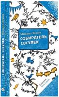 Собиратель сосулек