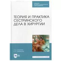 баурова, демидова: теория и практика сестринского дела в хирургии. учебное пособие для спо