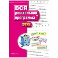 Гаврина С.Е. "Вся дошкольная программа. Речь. Учебное пособие по подготовке к школе"