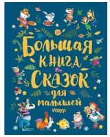 Книга 978-5-353-09146-2 Большая книга сказок для малышей