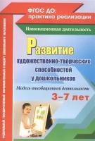 Развитие художественно-творческих способностей у дошкольников (3-7 лет). Модель инновационной деятельности