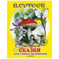 Сутеев В.Г. "Сказки для самых маленьких"