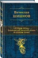 Шишков В.Я. Угрюм-река. Знаменитый таежный роман в одном томе