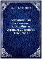 Алфавитный указатель к судебным уставам 20 ноября 1864 года