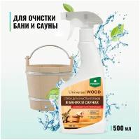 Спрей для очистки полков Universal Wood в банях и саунах, 0,5 л