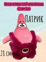 Мягкая игрушка герой мультфильма "Спанч Боб" Патрик в розовом костюме/28 см