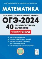 Математика. Подготовка к ОГЭ-2024. 9-й класс. 40 тренировочных вариантов по демоверсии 2024 года