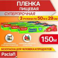 Пленка пищевая в рулоне для обертывания, 3 рулона по 50 м х 29 см, суперпрочная, Paclan