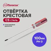 Отвертка крестовая CS PH 0 х 100 мм, Политех Инструмент