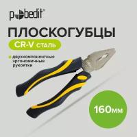 Плоскогубцы многофункциональные комбинированные, пассатижи 160 мм Pobedit