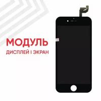 Модуль (дисплей и тачскрин) для смартфона Apple iPhone 6S, 4.7", 1334х750 (HD), класс ААА, черный