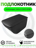 Подлокотник на Volkswagen JETTA 6