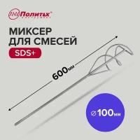 Миксер - насадка для строительных смесей SDS+, 100 х 600 мм Политех Инструмент