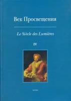 Век Просвещения. Выпуск 4. Античное наследие в европейской культуре XVIII века | Андросов С. О