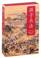 Сунь-цзы. Искусство войны. Специальное издание с древнекитайским переплетом