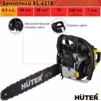 Бензопила Huter BS-6218, 4.5 л. с, шина - 45 см, толщина звена - 1.5 мм, шаг цепи 8.3 мм, Антивибрационная система, Тормоз цепи