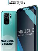 Матовое защитное стекло для Xiaomi Redmi Note 10, Note 10S и Xiaomi POCO M5s (Сяоми Редми Ноут 10, Ксиаоми Поко М5с), закалённое стекло ROSCO