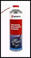 Очиститель дроссельной заслонки WURTH 0893105500