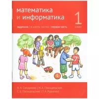 Математика и информатика. 1-й класс: учебник. Часть 1. (2-е, доработанное)