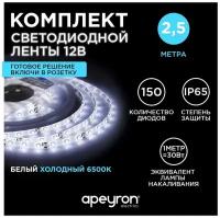 Светодиодная лента 12В/холодная/led/диодная подсветка/лента белая/кухни/беседки/комплект/2,5 метра 10-20